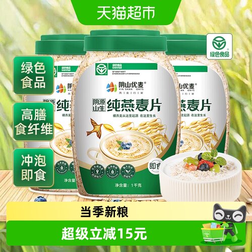 阴山优麦即食裸燕麦1kg*3桶