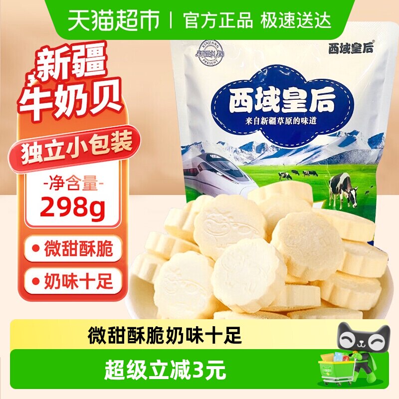 顺丰包邮西域皇后原味牛奶片298g新疆特产奶贝儿童零食干吃奶糖果