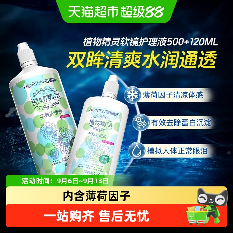 自营】海俪恩隐形眼镜护理液植物精灵除蛋白美瞳大小瓶装官方正品