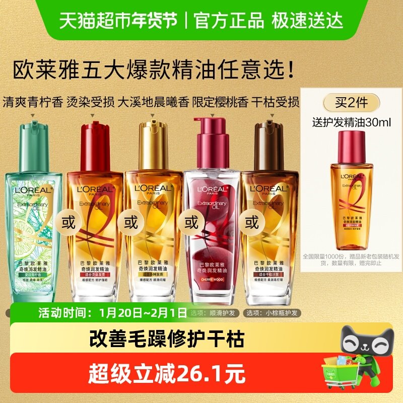 欧莱雅小金瓶小红瓶护发精油留香发油改善干枯防毛躁柔顺烫染受损
