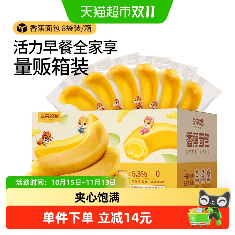 三只松鼠香蕉面包馅料夹心糕点心网红零食蛋糕营养早餐代餐食品