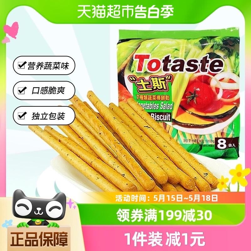 土斯Totaste混合蔬菜味棒形饼干128g*1袋休闲小吃网红零食手指饼 零食/坚果/特产 韧性饼干 原图主图