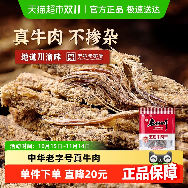 金角老四川牛肉干118g*3袋休闲零食牛肉粒手撕网红小吃