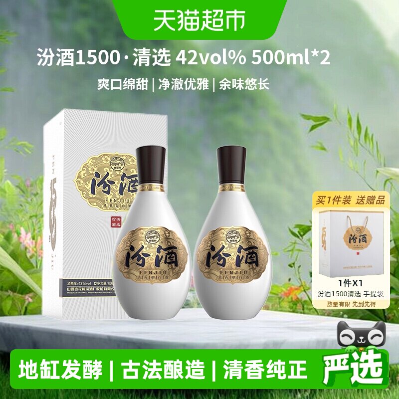 汾酒1500清选清香型42度礼盒装白酒送礼500ml*2瓶质比青花618囤货