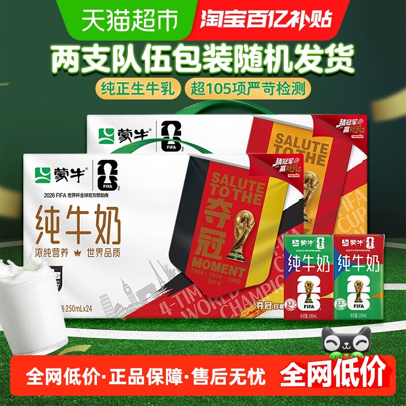 蒙牛纯牛奶全脂灭菌乳利乐包250ml×24包（世界杯电商定制装）