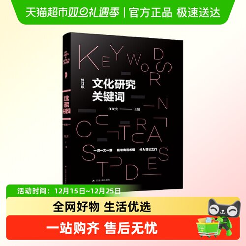 正版书籍 文化研究关键词 汪民安 社会学人类学文科学科入门书籍