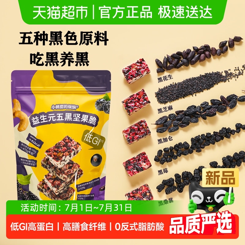 小刺猬煩惱低GI益生元堅果脆260g