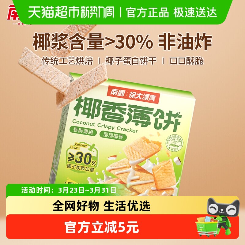 南国脆薄饼干椰子薄饼椰子味早餐代餐零食充饥休闲小吃三亚特产