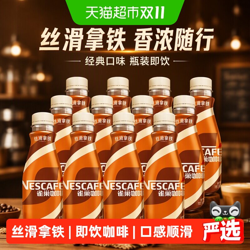 雀巢咖啡丝滑拿铁即饮咖啡