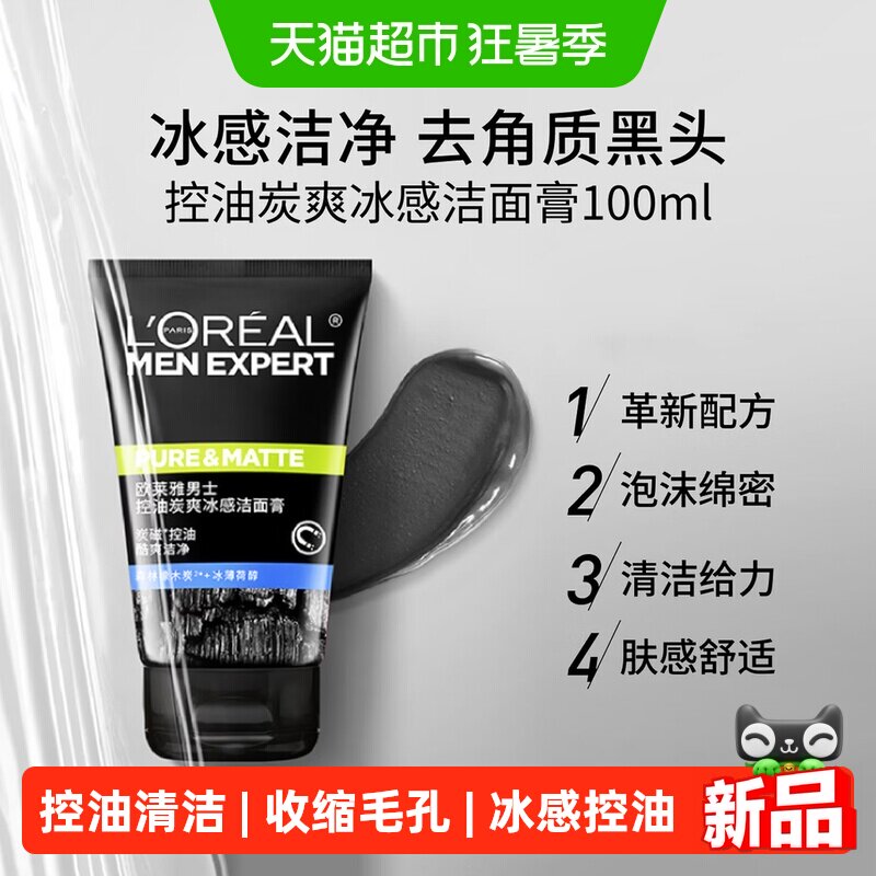 欧莱雅男士控油炭爽冰感洁面膏洗面奶洁净毛孔去油清爽100ml