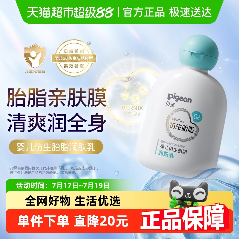Pigeon贝亲婴儿仿生胎脂润肤乳全身滋润乳液宝宝清爽乳液200ml