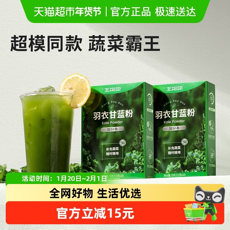 【超模同款】王饱饱羽衣甘蓝粉3.5g*10条*2盒膳食纤维青汁蔬菜粉,咖啡/麦片/冲饮,天然粉粉食品,淘宝优惠券,粉丝福利购,淘宝优惠卷