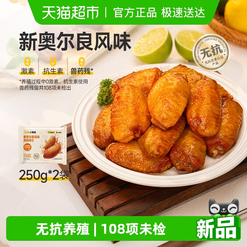 小黄象翅中新奥尔良烤鸡翅中翅生鲜冷冻半成品空气炸锅炸鸡翅根