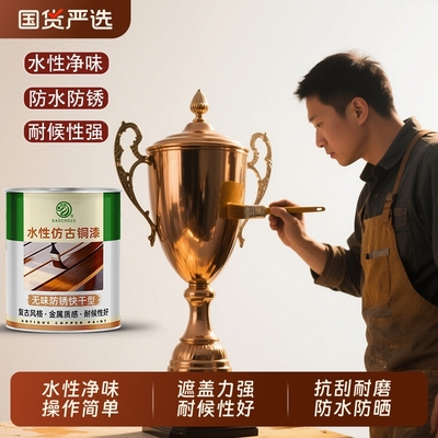 道酬水性古铜漆防水防晒平价批发