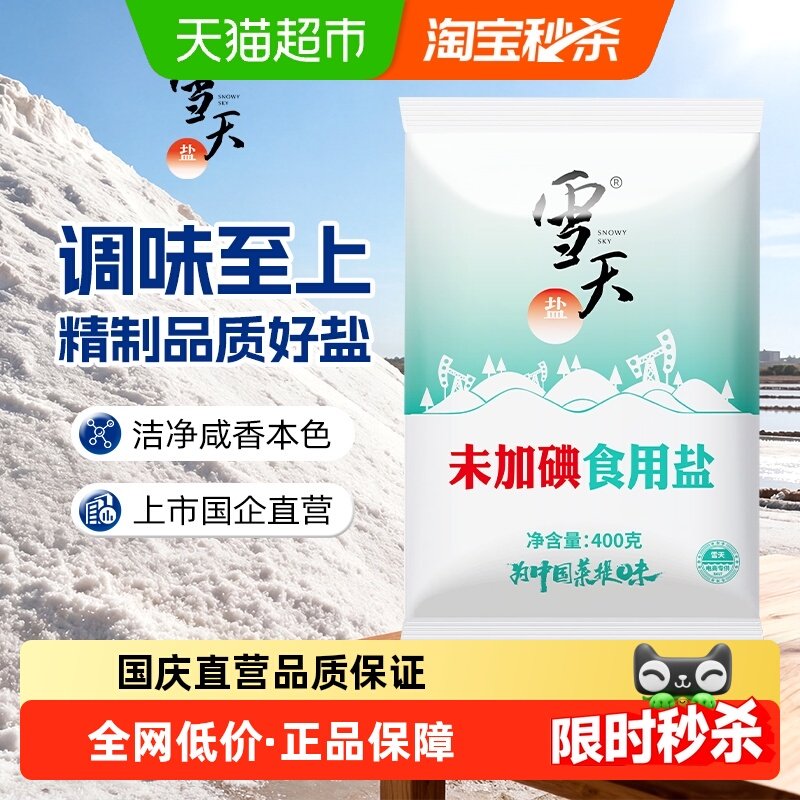 雪天精制盐未加碘食用盐50包