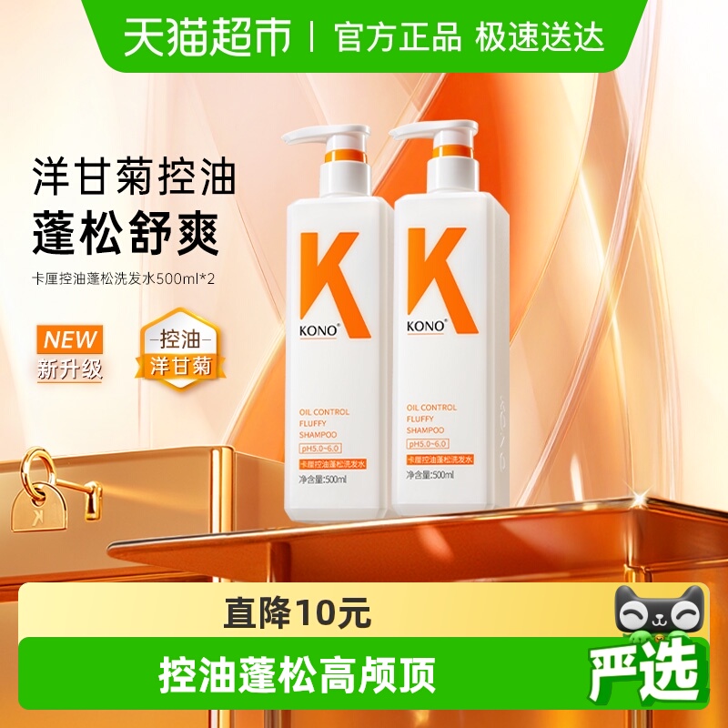 KONO控油蓬松去屑柔顺洗发水