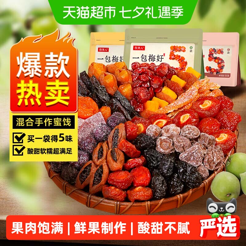 牧果人一包梅好混合蜜饯果干脯青梅子话梅乌梅条西梅芒果孕妇零食
