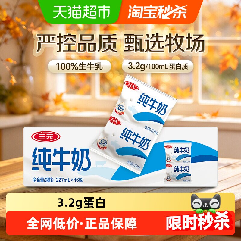 三元方白3.2g蛋白纯牛奶227ml*16袋整箱装家庭早餐奶