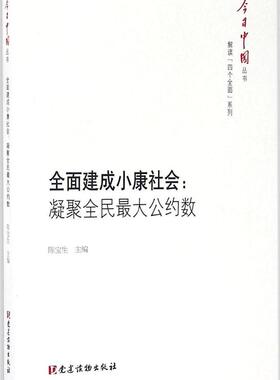 正版全面建成小康社会：凝聚全民优选公约数