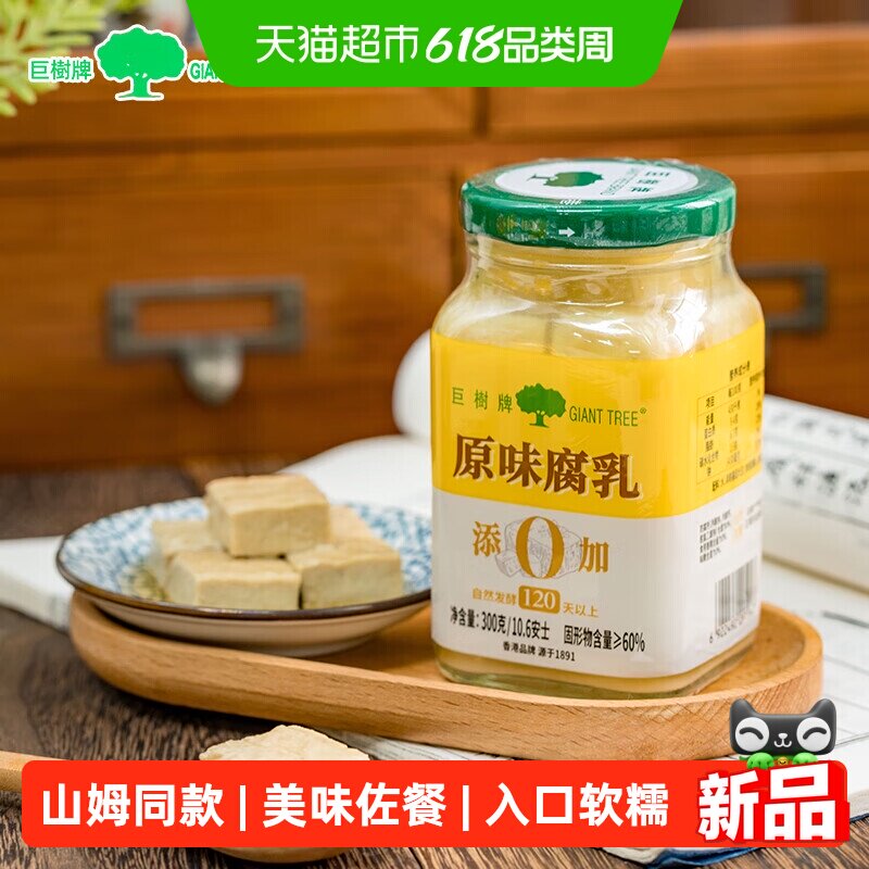 巨树牌原味白方腐乳300g山姆同款下饭菜豆腐乳酱汁调料