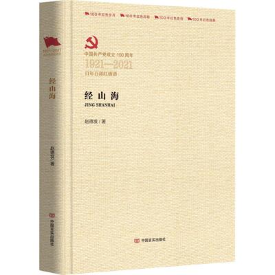 经山海赵德发党政读物中国言实出版社凤凰新华书店旗舰店