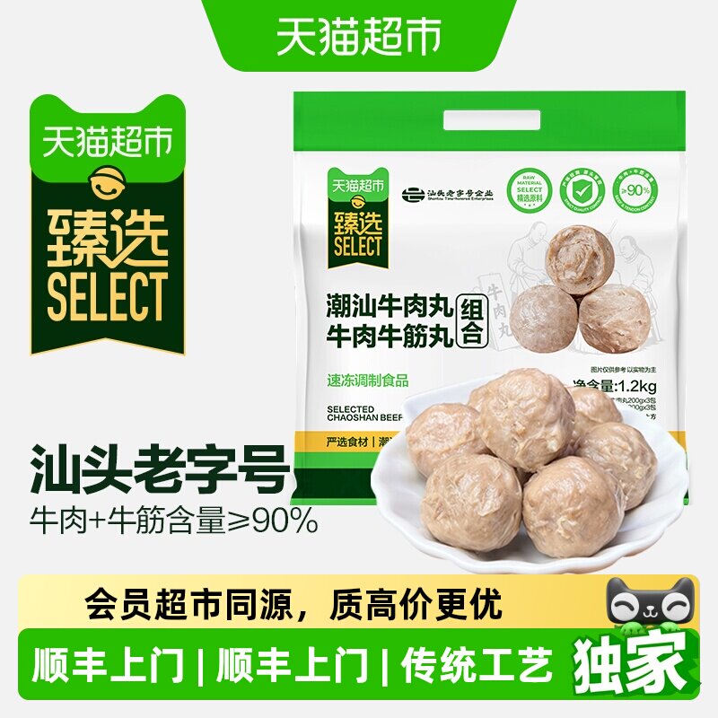 猫超臻选潮汕牛肉丸牛筋丸组合90%牛肉含量汕头原产地1.2kg/内6包