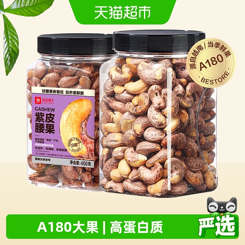 良品铺子S级大腰果仁带皮原味紫皮腰果孕妇坚果零食健康