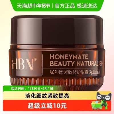 HBN修护提亮咖啡因眼霜