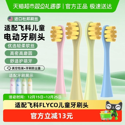 适配飞科儿童电动牙刷头