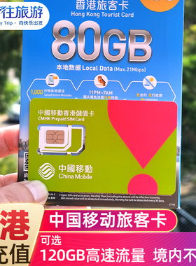 中国移动香港电话流量上网卡4G手机可选120GB高速旅游号码含通话