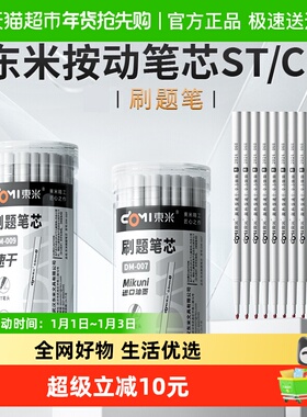 东米桶装笔芯ST头007按动中性笔芯0.5黑色刷题笔芯按动笔替芯CS头
