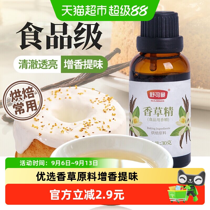 舒可曼清香香草精滴定盖30g图片