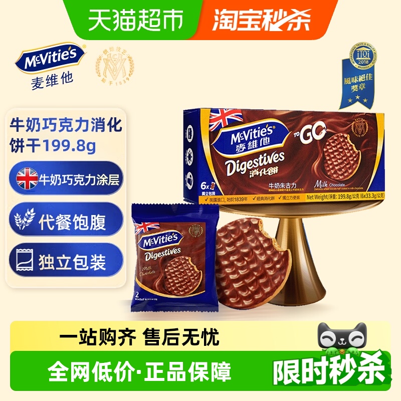 麦维他牛奶巧克力全麦消化饼干199.8g进口零食下午茶点心独立包装
