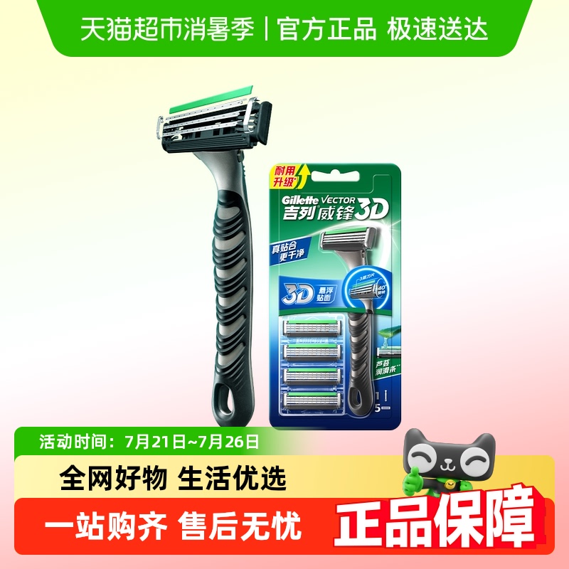 吉列新升级3D设计剃须刀