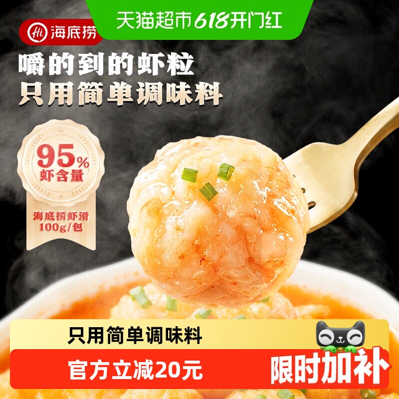 海底捞虾滑100g*10袋新鲜火锅食材大颗粒挤袋虾仁虾丸商用半成品
