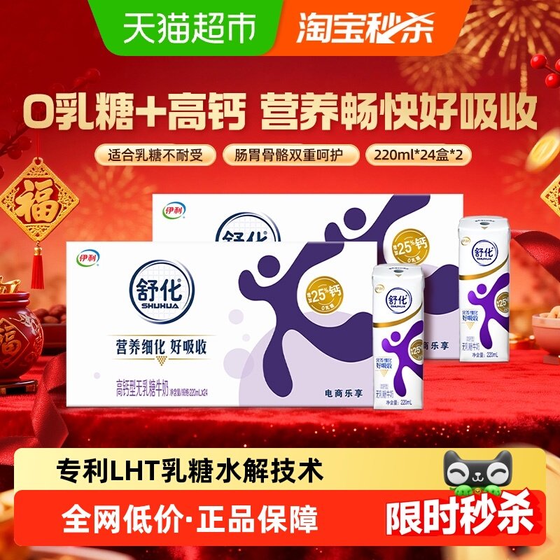 【年货礼盒】伊利舒化无乳糖高钙牛奶220ml*24盒*2箱0乳糖送礼,咖啡/麦片/冲饮,调制乳（风味奶）,淘宝优惠券,粉丝福利购,淘宝优惠卷