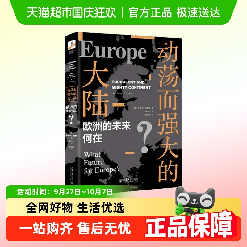 动荡而强大的大陆安东尼吉登斯