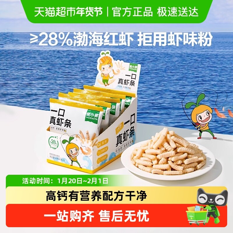 窝小芽一口真虾条非油炸磨牙零食儿童高钙虾片鳕鱼条无添加香精,婴童食品,宝宝饼干,淘宝优惠券,粉丝福利购,淘宝优惠卷