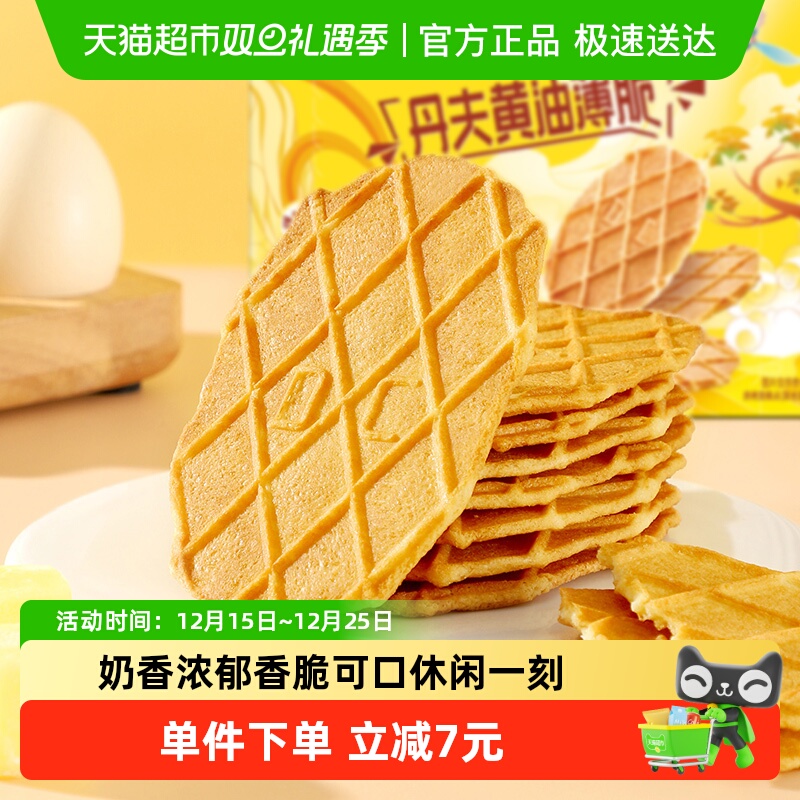 丹夫华夫饼干黄油薄脆休闲零食茶点营养早餐面包脆解馋小点心66g