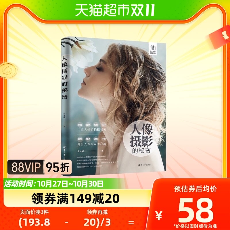 人像摄影的秘密摄影入门教程书数码摄影自学教程手机摄影新华书店怎么样,好用不?