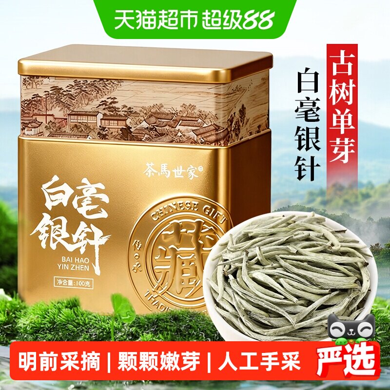 茶马世家特级白毫银针毫香蜜韵图片