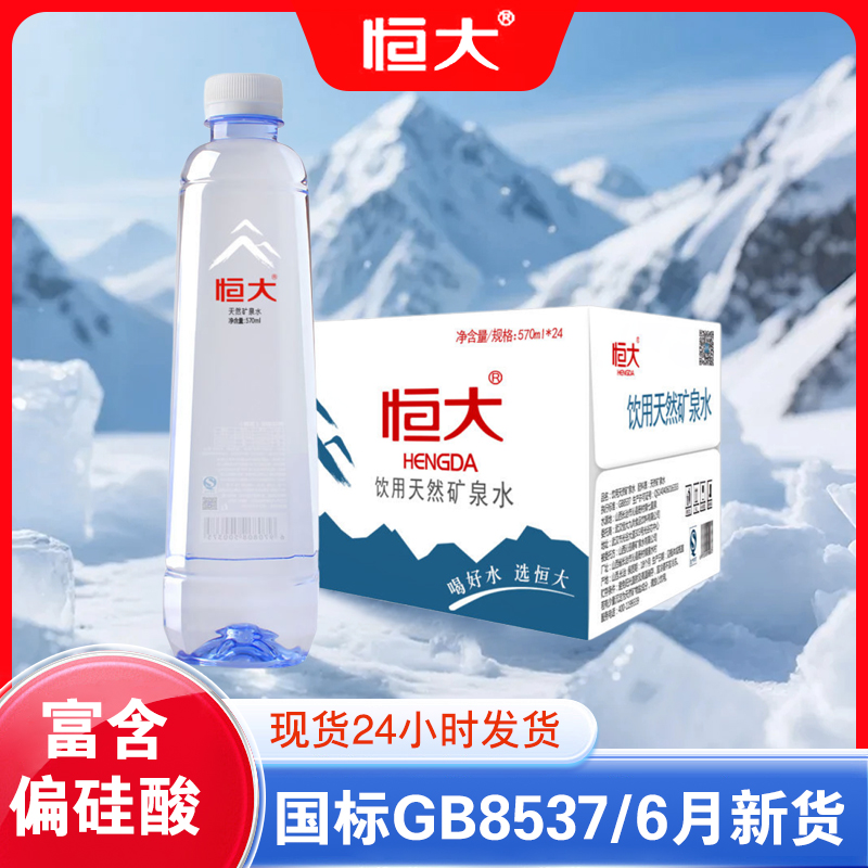 恒大天然矿泉水24瓶570ml整箱装大瓶饮用水饮料品富含偏硅酸