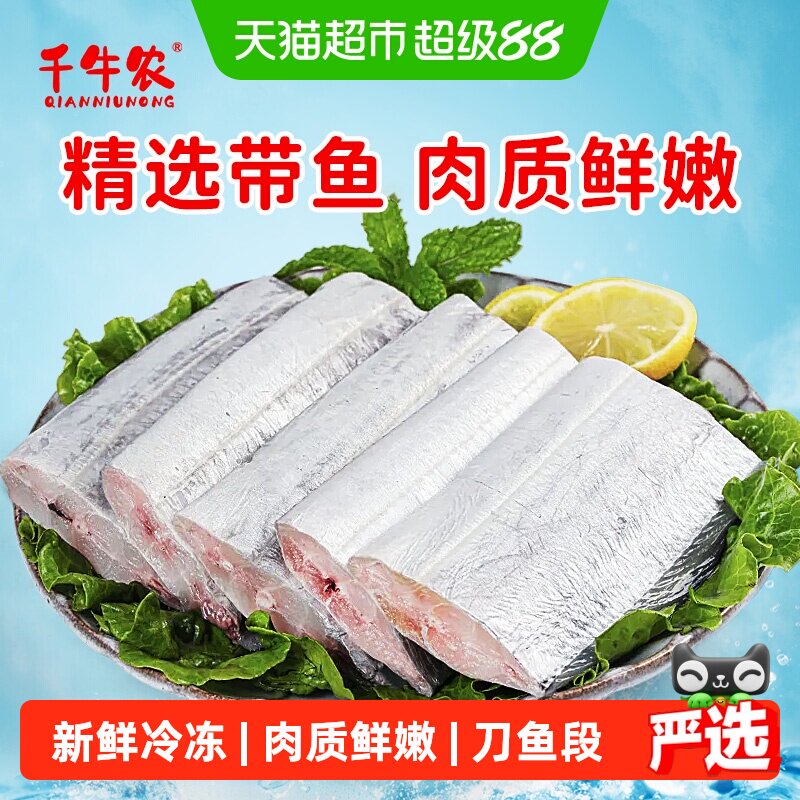 千牛农深海急冻锁鲜带鱼段图片