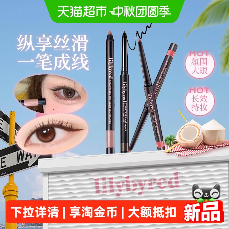 lilybyred眼线胶笔持久不晕染