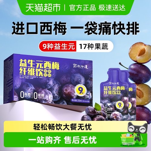 西梅汁益生元酵素纤维饮大餐救星