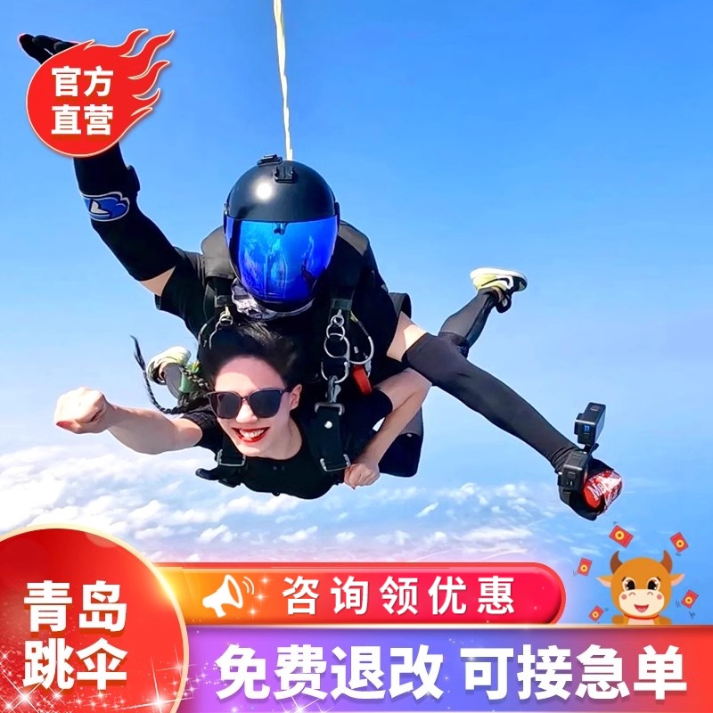 【官方直营】山东旅游青岛即墨机场4000米跳伞潍坊淄博济南周边游