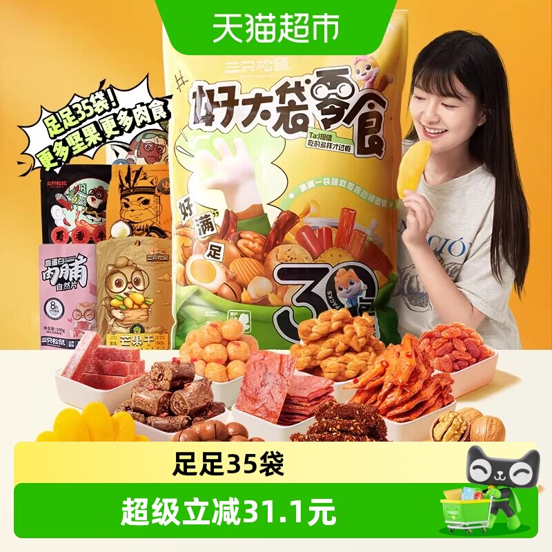 三只松鼠好大袋巨型零食礼包送女友儿童生日礼物年货送礼休闲食品