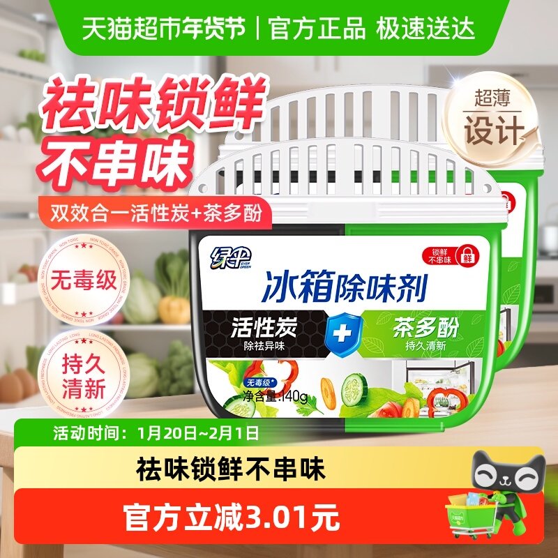 绿伞冰箱除味剂140g*2盒活性炭去味冰箱清洁剂除臭剂除异味,洗护清洁剂/卫生巾/纸/香薰,冰箱除味剂,淘宝优惠券,粉丝福利购,淘宝优惠卷