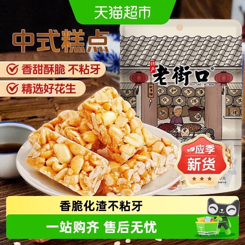 老街口原味花生酥正宗传统休闲零食小吃手工糕点酥糖喜糖特产年货