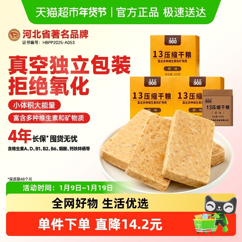 900压缩饼干13型原味250g*3盒多种维生素矿物质即食应急备粮户外